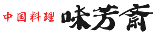 中国料理 味芳斎