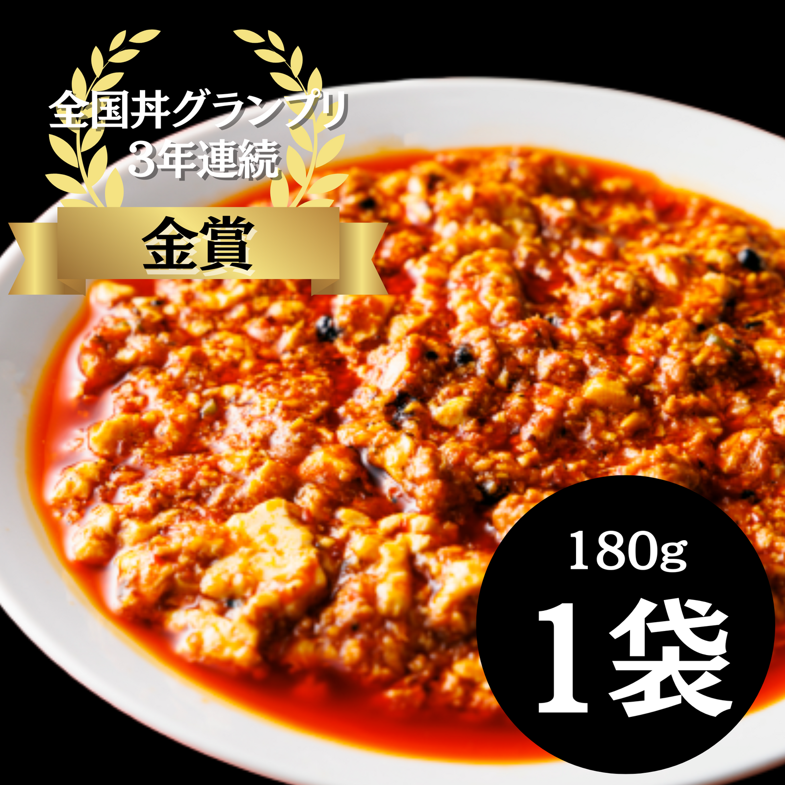 味芳斎・麻婆豆腐（１８０ｇ）１袋