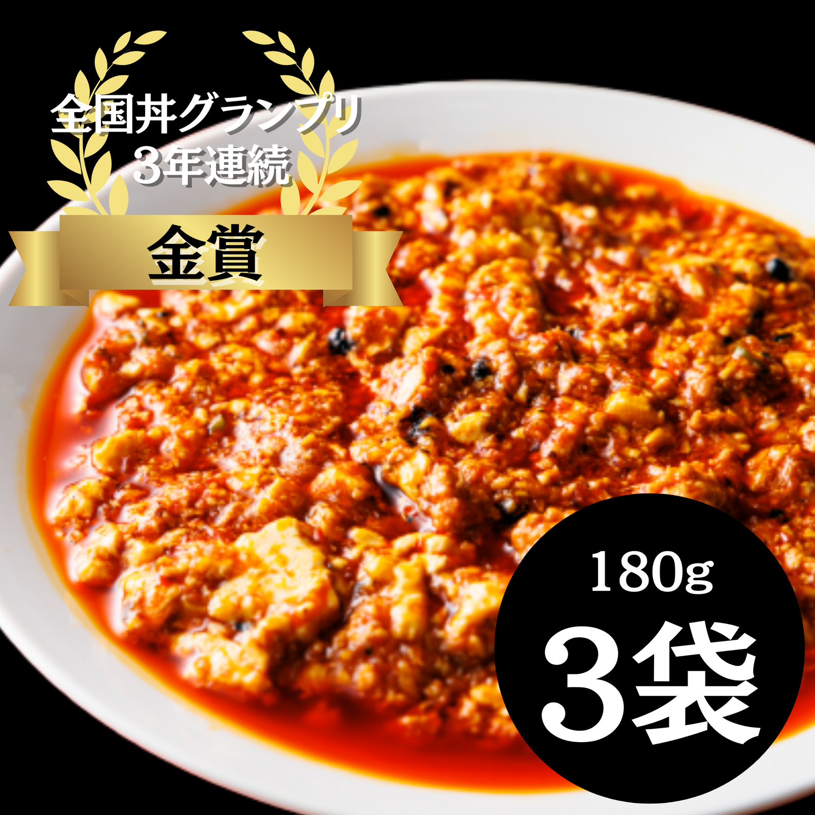 味芳斎・麻婆豆腐（１８０ｇ）３袋
