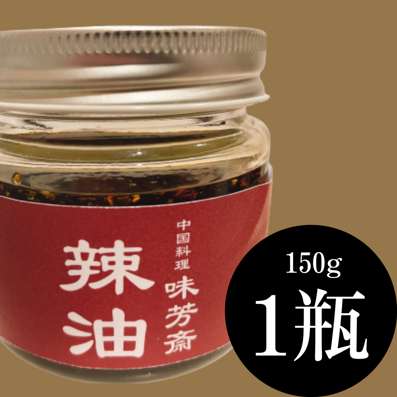 味芳斎・辣油（１５０ｇ）１瓶